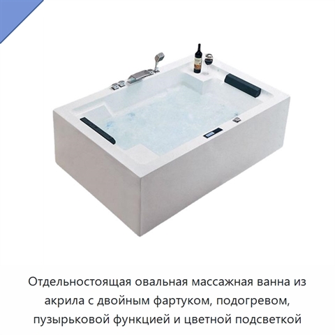 Отдельностоящая овальная массажная ванна из акрила с двойным фартуком, подогревом, пузырьковой функцией и цветной подсветкой