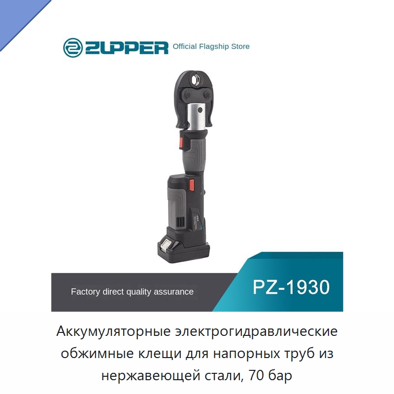 Аккумуляторные электрогидравлические обжимные клещи для напорных труб из нержавеющей стали, 70 бар — Специальный гидравлический инструмент