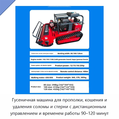 Гусеничная машина для прополки, кошения и удаления соломы и стерни с дистанционным управлением и временем работы 90–120 минут