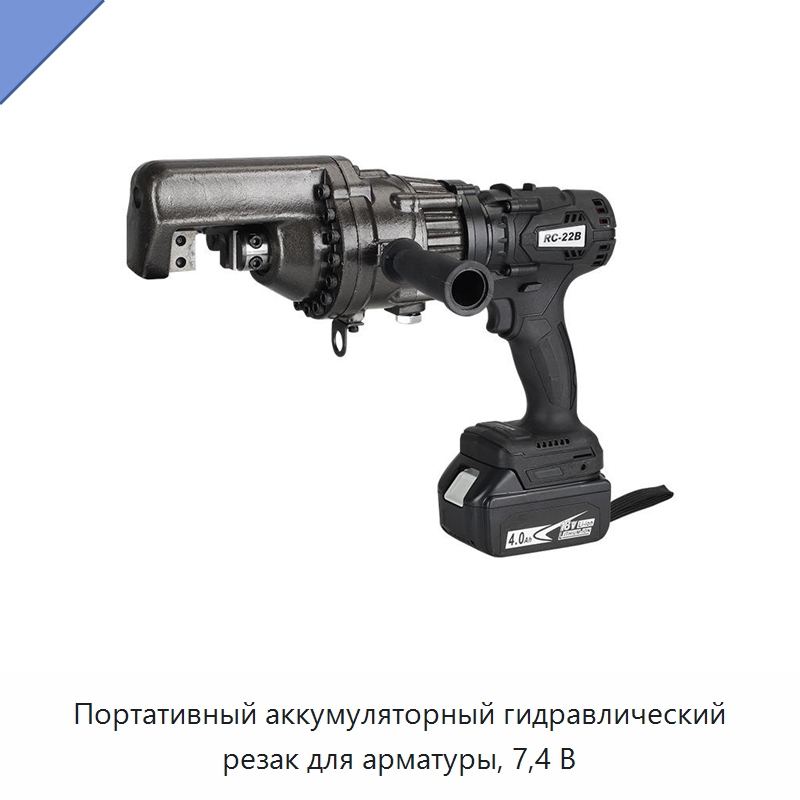 Портативный аккумуляторный гидравлический резак для арматуры, 7,4 В — Специальный гидравлический инструмент