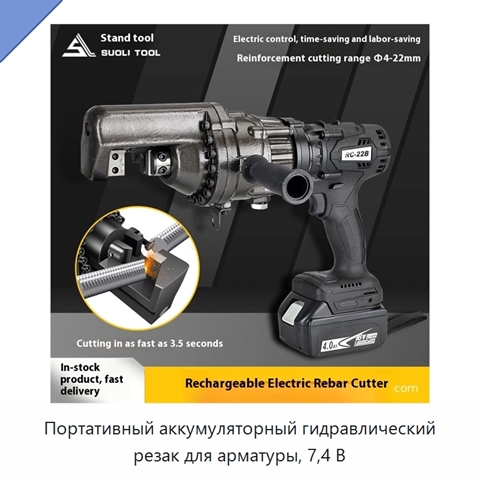Портативный аккумуляторный гидравлический резак для арматуры, 7,4 В