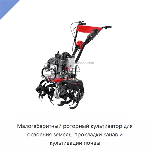 Малогабаритный роторный культиватор для освоения земель, прокладки канав и культивации почвы