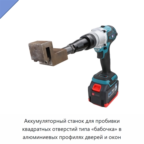 Аккумуляторный станок для пробивки квадратных отверстий типа «бабочка» в алюминиевых профилях дверей и окон