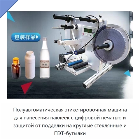 Полуавтоматическая этикетировочная машина для нанесения наклеек с цифровой печатью и защитой от подделки на круглые стеклянные и ПЭТ-бутылки