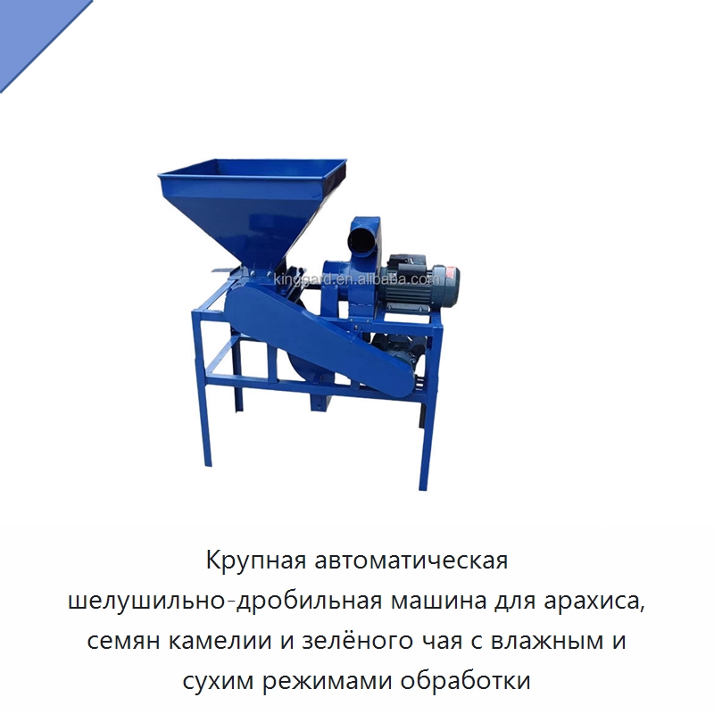 Крупная автоматическая шелушильно-дробильная машина для арахиса, семян камелии и зелёного чая с влажным и сухим режимами обработки — Шелушильные машины