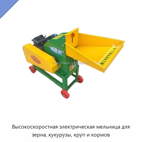 Высокоскоростная электрическая мельница для зерна, кукурузы, круп и кормов