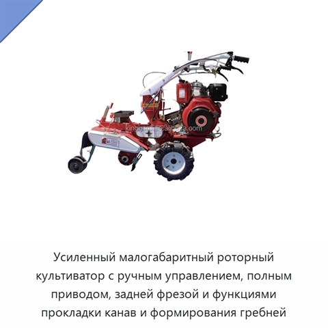 Усиленный малогабаритный роторный культиватор с ручным управлением, полным приводом, задней фрезой и функциями прокладки канав и формирования гребней