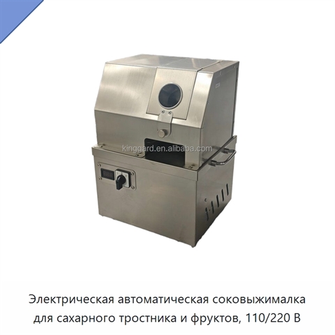 Электрическая автоматическая соковыжималка для сахарного тростника и фруктов, 110/220 В