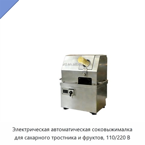 Электрическая автоматическая соковыжималка для сахарного тростника и фруктов, 110/220 В