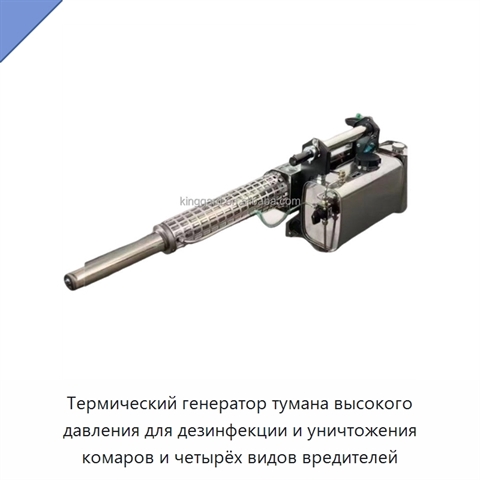 Термический генератор тумана высокого давления для дезинфекции и уничтожения комаров и четырёх видов вредителей