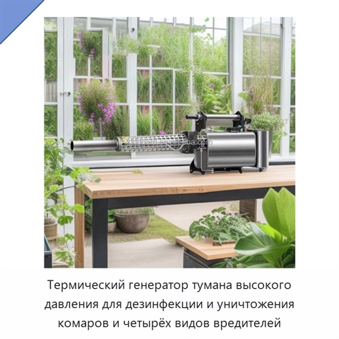 Термический генератор тумана высокого давления для дезинфекции и уничтожения комаров и четырёх видов вредителей