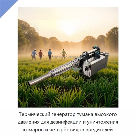 Термический генератор тумана высокого давления для дезинфекции и уничтожения комаров и четырёх видов вредителей