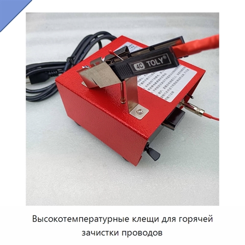 Высокотемпературные клещи для горячей зачистки проводов