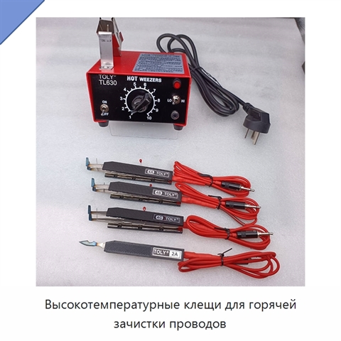 Высокотемпературные клещи для горячей зачистки проводов