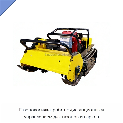 Газонокосилка-робот с дистанционным управлением для газонов и парков