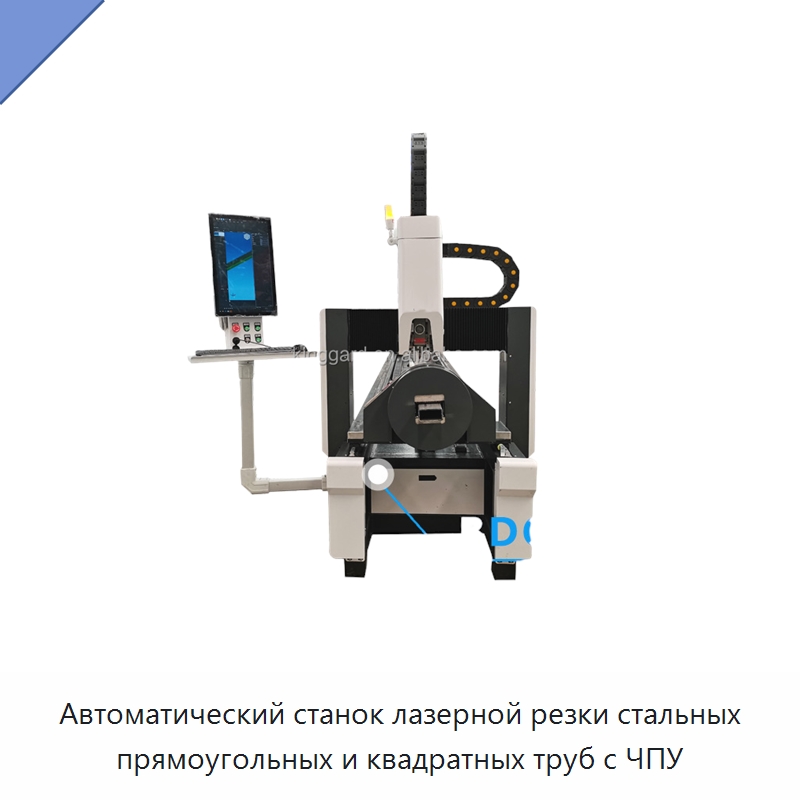 Автоматический станок лазерной резки стальных прямоугольных и квадратных труб с ЧПУ