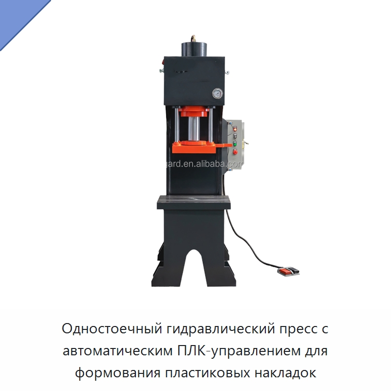 Одностоечный гидравлический пресс с автоматическим ПЛК-управлением для формования пластиковых накладок — Гидравлические прессы