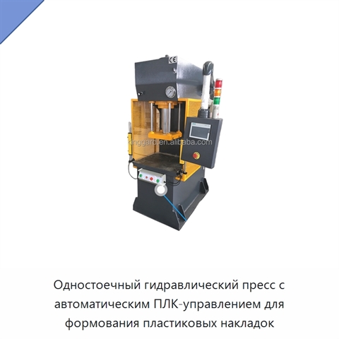 Одностоечный гидравлический пресс с автоматическим ПЛК-управлением для формования пластиковых накладок