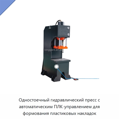 Одностоечный гидравлический пресс с автоматическим ПЛК-управлением для формования пластиковых накладок