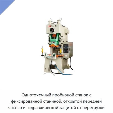 Одноточечный пробивной станок с фиксированной станиной, открытой передней частью и гидравлической защитой от перегрузки