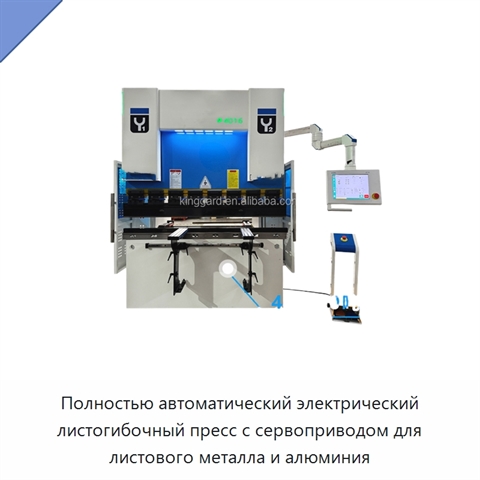 Полностью автоматический электрический листогибочный пресс с сервоприводом для листового металла и алюминия