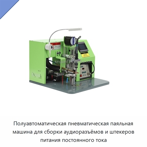 Полуавтоматическая пневматическая паяльная машина для сборки аудиоразъёмов и штекеров питания постоянного тока