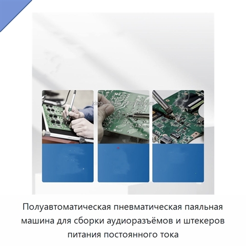 Полуавтоматическая пневматическая паяльная машина для сборки аудиоразъёмов и штекеров питания постоянного тока