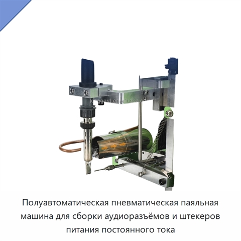 Полуавтоматическая пневматическая паяльная машина для сборки аудиоразъёмов и штекеров питания постоянного тока