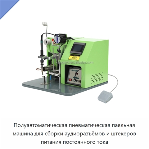 Полуавтоматическая пневматическая паяльная машина для сборки аудиоразъёмов и штекеров питания постоянного тока