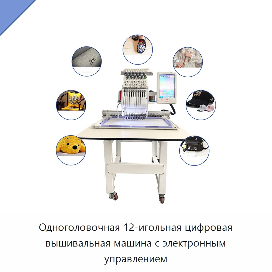 Одноголовочная 12-игольная цифровая вышивальная машина с электронным управлением