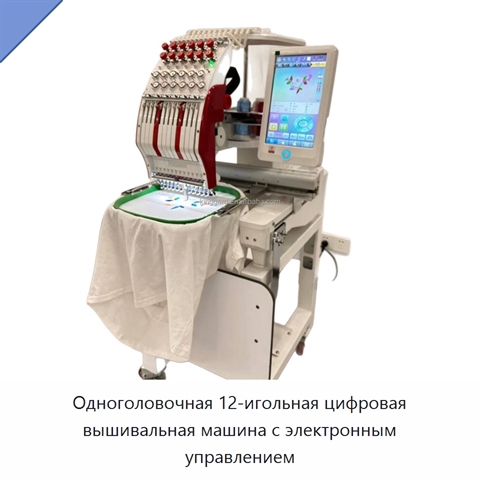Одноголовочная 12-игольная цифровая вышивальная машина с электронным управлением