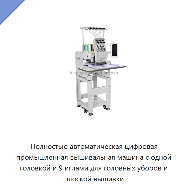 Полностью автоматическая цифровая промышленная вышивальная машина с одной головкой и 9 иглами для головных уборов и плоской вышивки