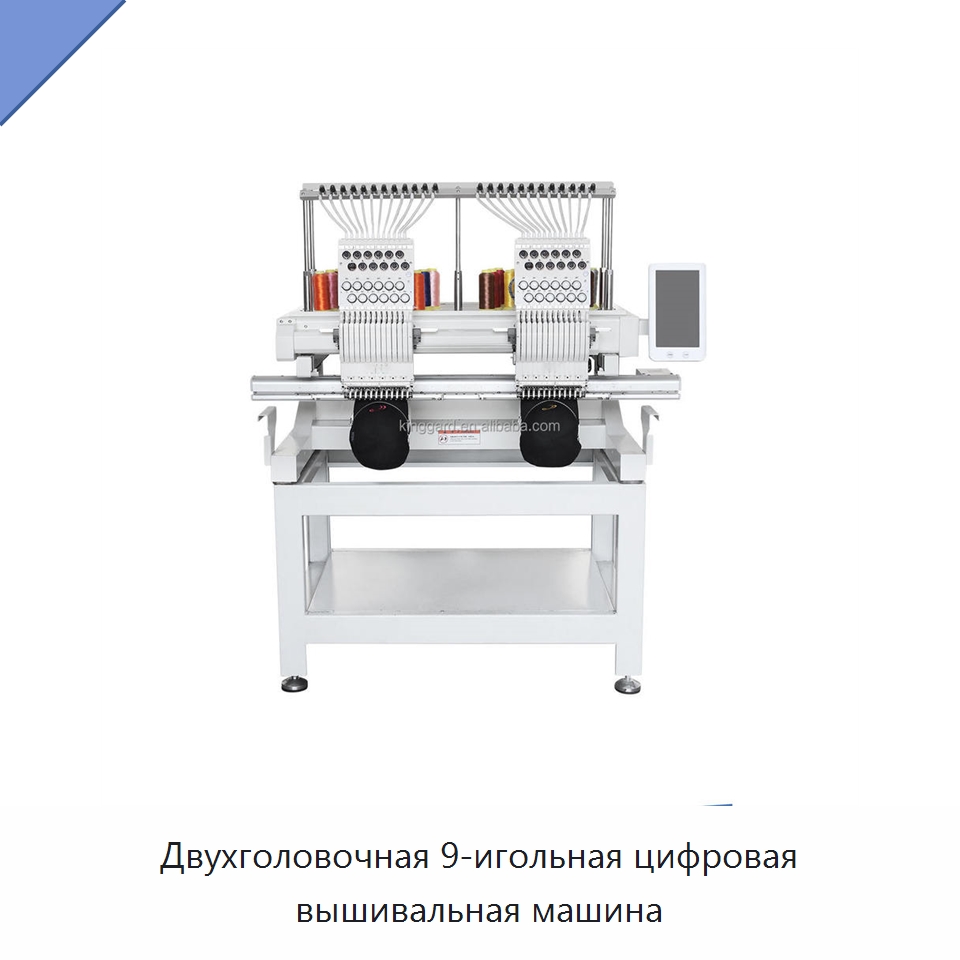 Двухголовочная 9-игольная цифровая вышивальная машина