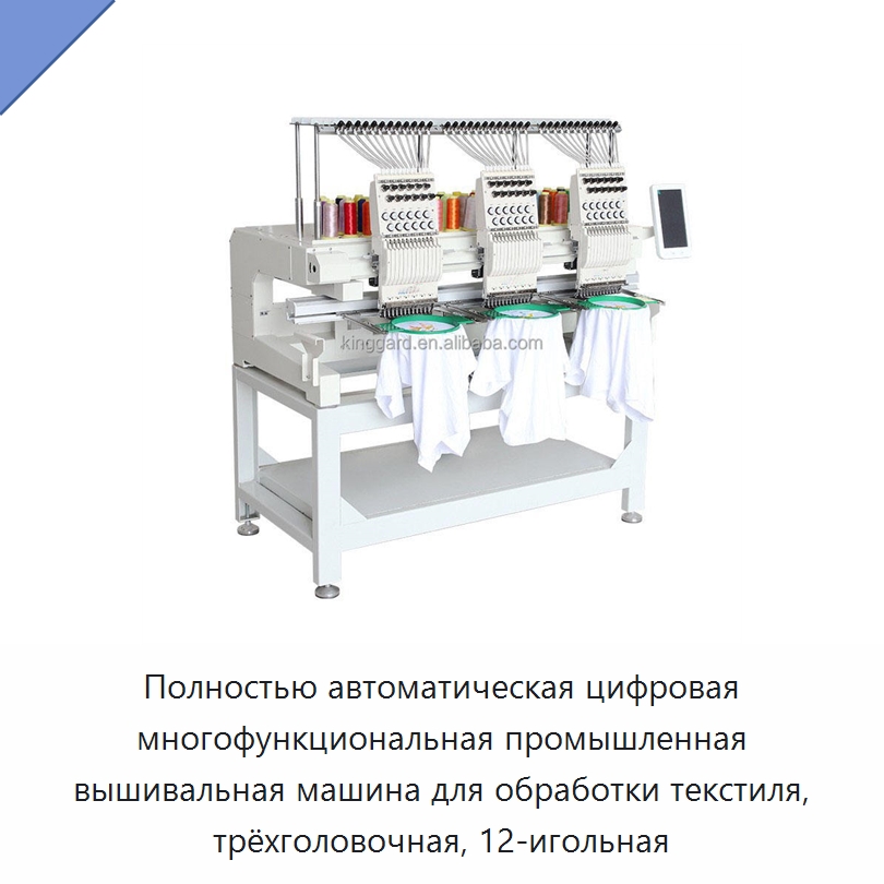 Полностью автоматическая цифровая многофункциональная промышленная вышивальная машина для обработки текстиля, трёхголовочная, 12-игольная