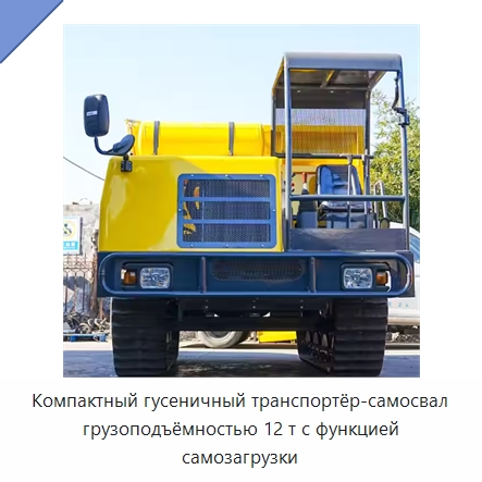 Компактный гусеничный транспортёр-самосвал грузоподъёмностью 12 т с функцией самозагрузки — Специальное подъемно-транспортное оборудование