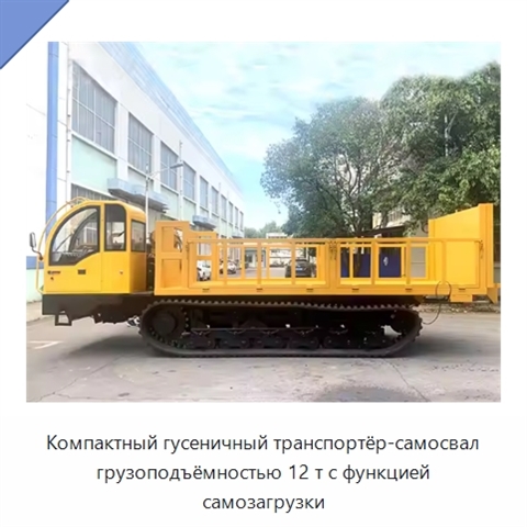 Компактный гусеничный транспортёр-самосвал грузоподъёмностью 12 т с функцией самозагрузки