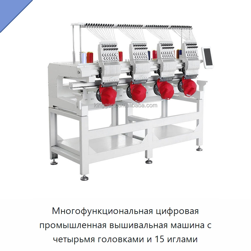 Многофункциональная цифровая промышленная вышивальная машина с четырьмя головками и 15 иглами