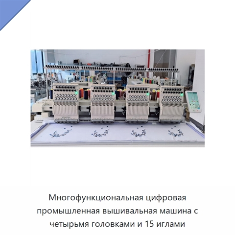 Многофункциональная цифровая промышленная вышивальная машина с четырьмя головками и 15 иглами