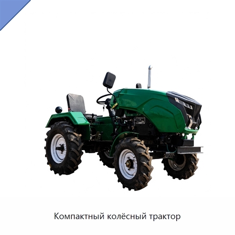 Компактный колёсный трактор