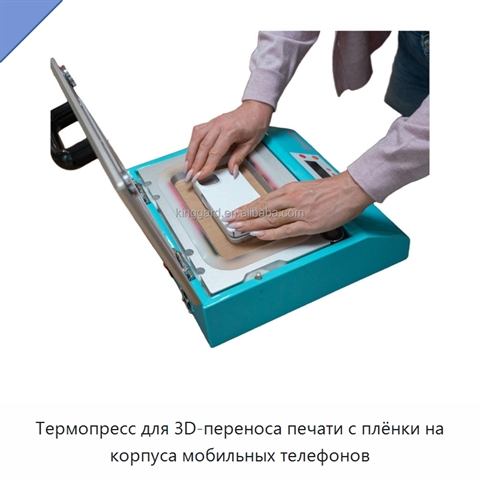 Термопресс для 3D-переноса печати с плёнки на корпуса мобильных телефонов