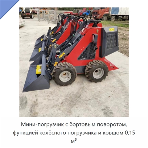 Мини-погрузчик с бортовым поворотом, функцией колёсного погрузчика и ковшом 0,15 м³