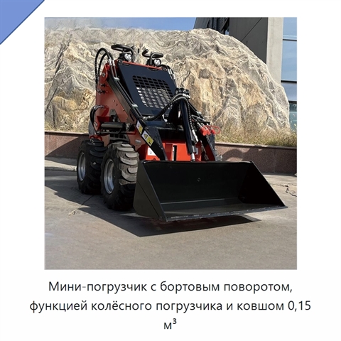 Мини-погрузчик с бортовым поворотом, функцией колёсного погрузчика и ковшом 0,15 м³