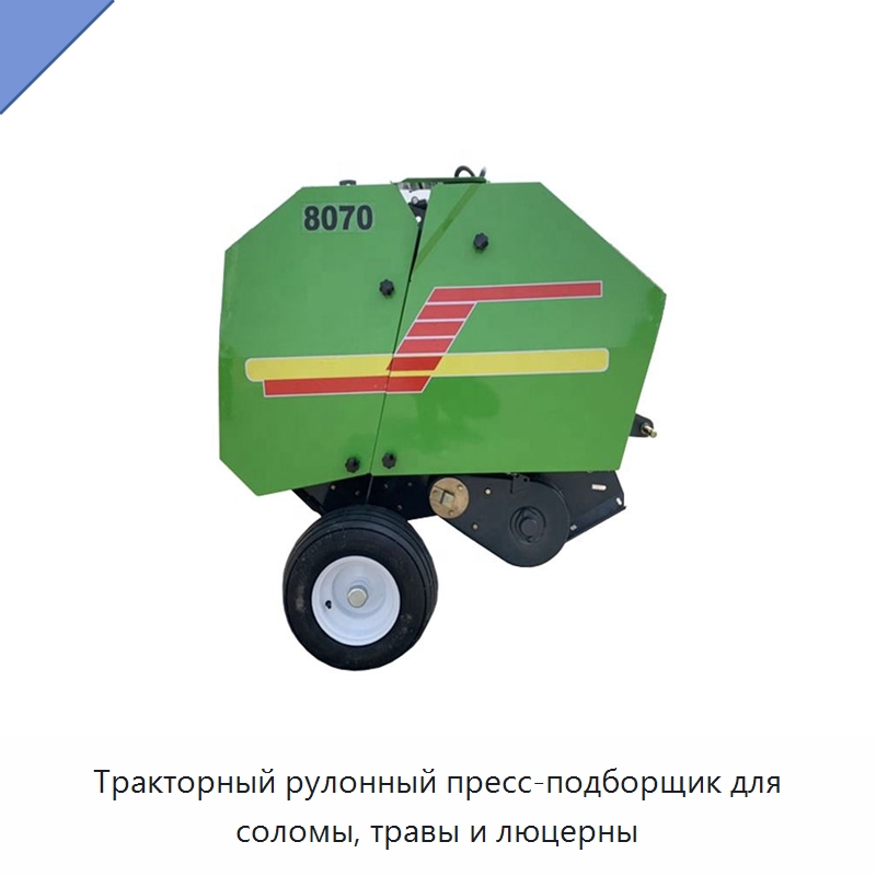 Тракторный рулонный пресс-подборщик для соломы, травы и люцерны