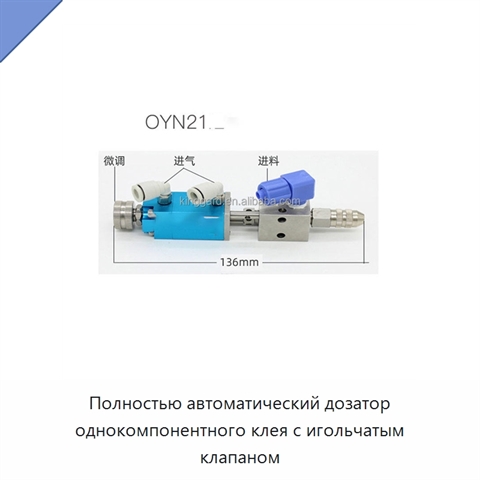 Полностью автоматический дозатор однокомпонентного клея с игольчатым клапаном