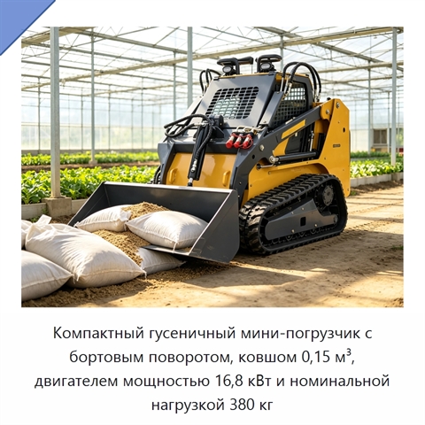 Компактный гусеничный мини-погрузчик с бортовым поворотом, ковшом 0,15 м³, двигателем мощностью 16,8 кВт и номинальной нагрузкой 380 кг