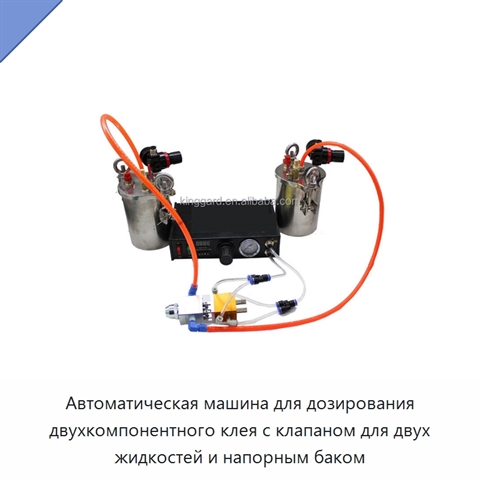Автоматическая машина для дозирования двухкомпонентного клея с клапаном для двух жидкостей и напорным баком