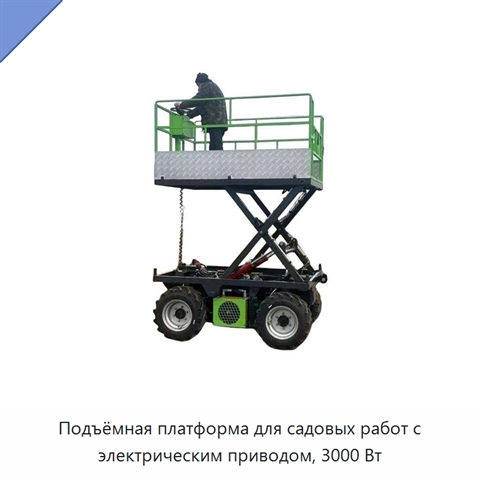 Подъёмная платформа для садовых работ с электрическим приводом, 3000 Вт