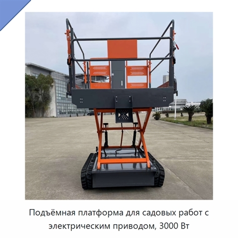 Подъёмная платформа для садовых работ с электрическим приводом, 3000 Вт