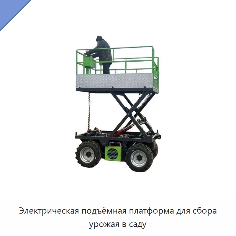 Электрическая подъёмная платформа для сбора урожая в саду