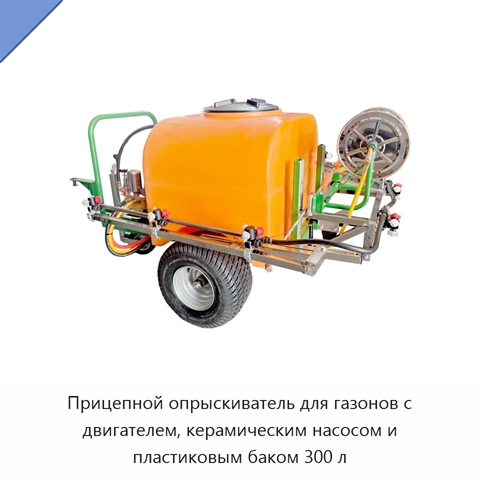 Прицепной опрыскиватель для газонов с двигателем, керамическим насосом и пластиковым баком 300 л